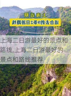 上海二日游最好的景点和路线,上海二日游最好的景点和路线推荐