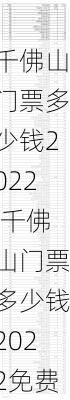 千佛山门票多少钱2022,千佛山门票多少钱2022免费