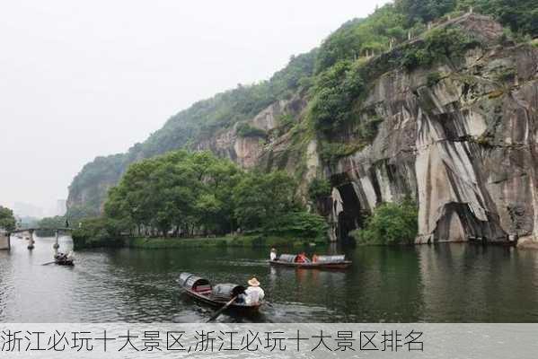 浙江必玩十大景区,浙江必玩十大景区排名