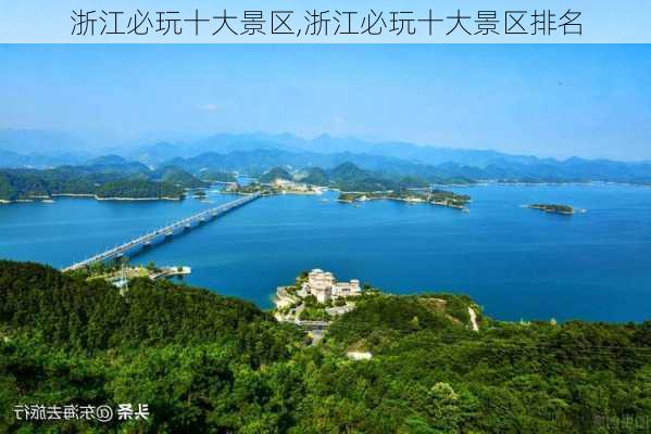 浙江必玩十大景区,浙江必玩十大景区排名