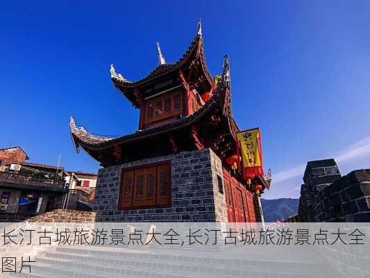 长汀古城旅游景点大全,长汀古城旅游景点大全图片