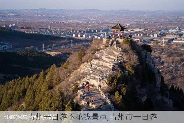 青州一日游不花钱景点,青州市一日游