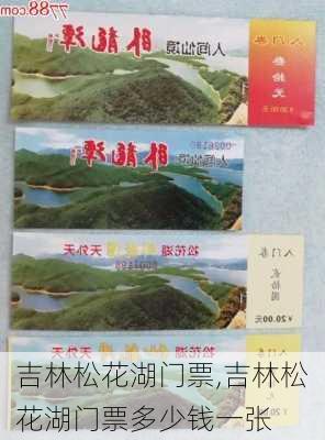 吉林松花湖门票,吉林松花湖门票多少钱一张