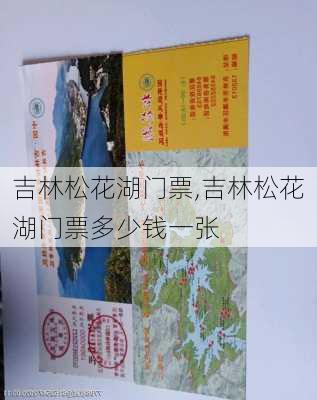 吉林松花湖门票,吉林松花湖门票多少钱一张