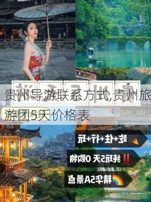 贵州导游联系方式,贵州旅游团5天价格表