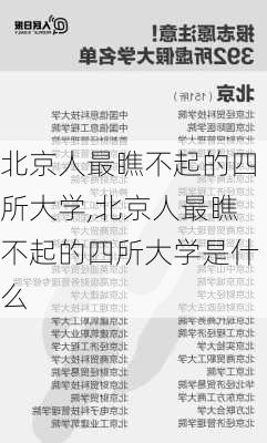 北京人最瞧不起的四所大学,北京人最瞧不起的四所大学是什么