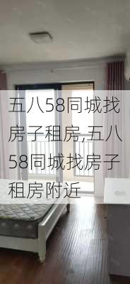 五八58同城找房子租房,五八58同城找房子租房附近