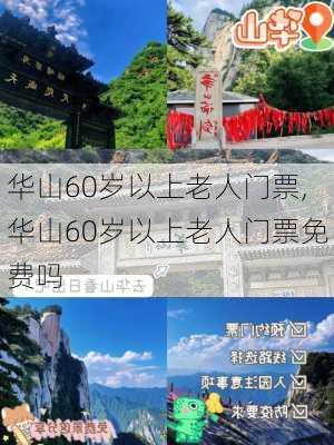 华山60岁以上老人门票,华山60岁以上老人门票免费吗