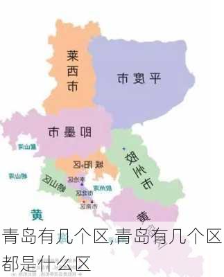 青岛有几个区,青岛有几个区都是什么区