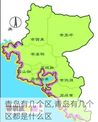 青岛有几个区,青岛有几个区都是什么区