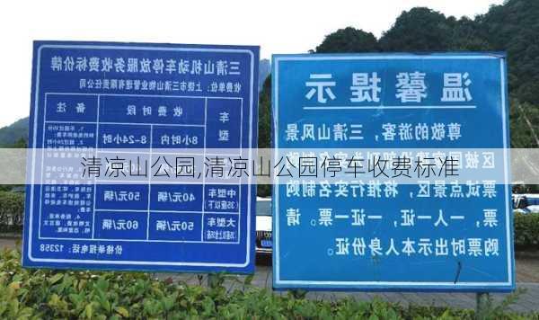 清凉山公园,清凉山公园停车收费标准