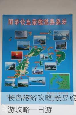 长岛旅游攻略,长岛旅游攻略一日游