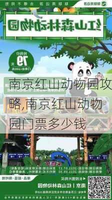 南京红山动物园攻略,南京红山动物园门票多少钱