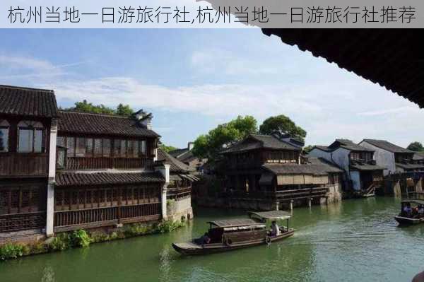 杭州当地一日游旅行社,杭州当地一日游旅行社推荐