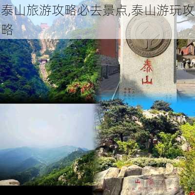 泰山旅游攻略必去景点,泰山游玩攻略