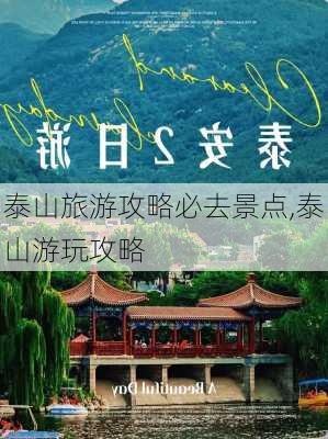 泰山旅游攻略必去景点,泰山游玩攻略