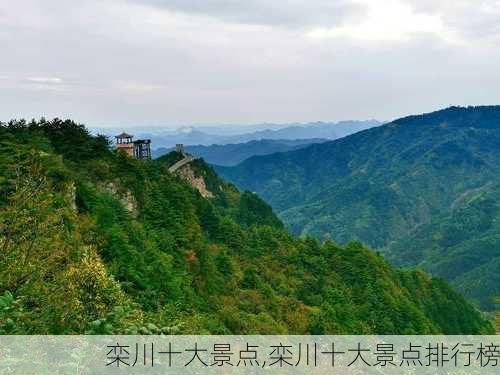 栾川十大景点,栾川十大景点排行榜