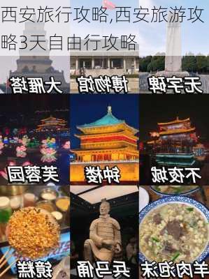 西安旅行攻略,西安旅游攻略3天自由行攻略