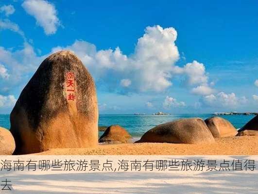 海南有哪些旅游景点,海南有哪些旅游景点值得去