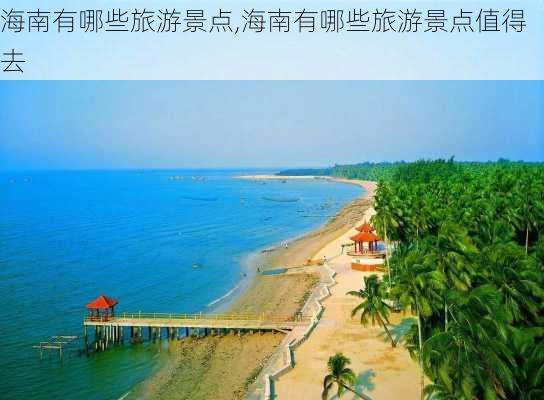 海南有哪些旅游景点,海南有哪些旅游景点值得去