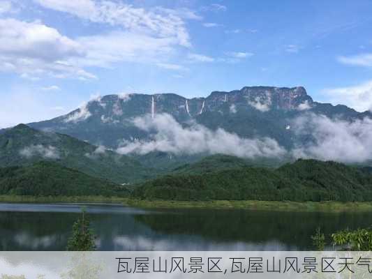 瓦屋山风景区,瓦屋山风景区天气