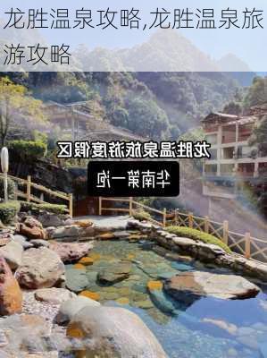 龙胜温泉攻略,龙胜温泉旅游攻略