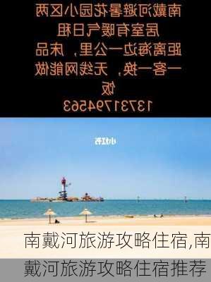 南戴河旅游攻略住宿,南戴河旅游攻略住宿推荐