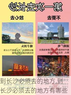 到长沙必须去的地方,到长沙必须去的地方有哪些