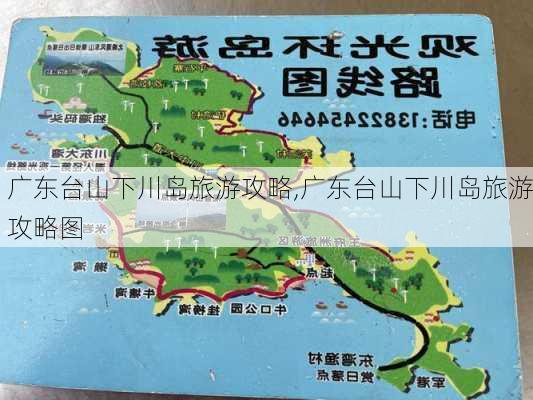 广东台山下川岛旅游攻略,广东台山下川岛旅游攻略图