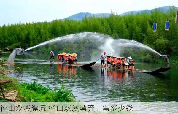 径山双溪漂流,径山双溪漂流门票多少钱