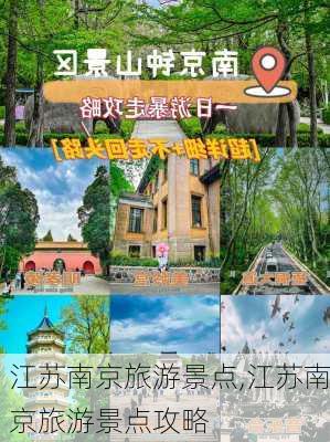 江苏南京旅游景点,江苏南京旅游景点攻略