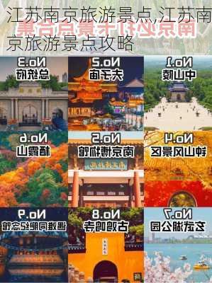 江苏南京旅游景点,江苏南京旅游景点攻略