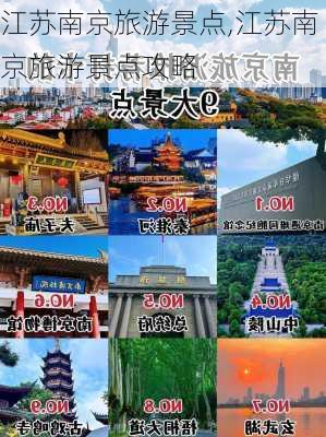 江苏南京旅游景点,江苏南京旅游景点攻略