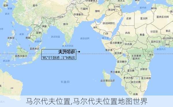 马尔代夫位置,马尔代夫位置地图世界