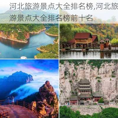 河北旅游景点大全排名榜,河北旅游景点大全排名榜前十名