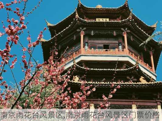 南京雨花台风景区,南京雨花台风景区门票价格