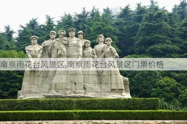 南京雨花台风景区,南京雨花台风景区门票价格