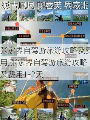 张家界自驾游旅游攻略及费用,张家界自驾游旅游攻略及费用1-2天