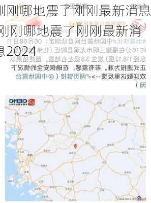 刚刚哪地震了刚刚最新消息,刚刚哪地震了刚刚最新消息2024