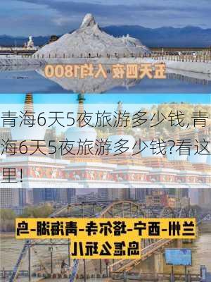 青海6天5夜旅游多少钱,青海6天5夜旅游多少钱?看这里!