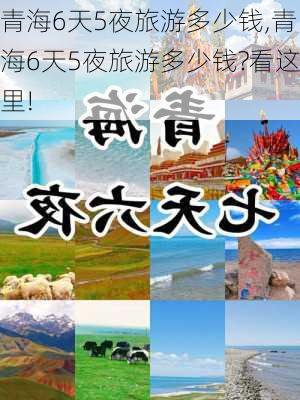 青海6天5夜旅游多少钱,青海6天5夜旅游多少钱?看这里!