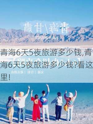 青海6天5夜旅游多少钱,青海6天5夜旅游多少钱?看这里!