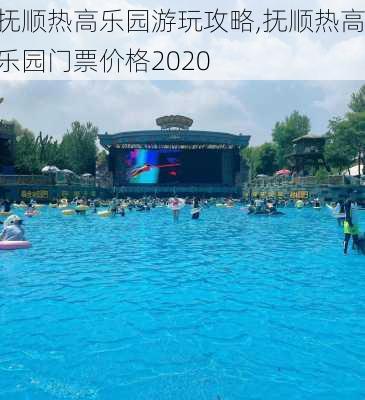 抚顺热高乐园游玩攻略,抚顺热高乐园门票价格2020