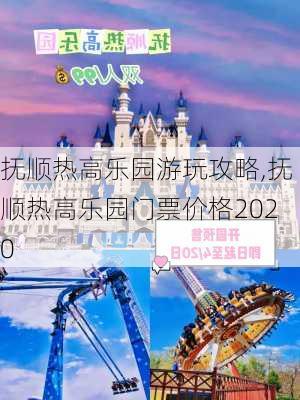 抚顺热高乐园游玩攻略,抚顺热高乐园门票价格2020