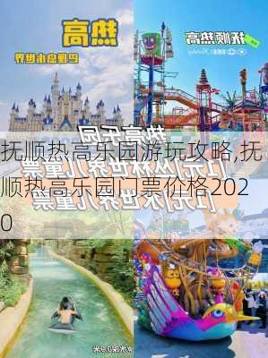 抚顺热高乐园游玩攻略,抚顺热高乐园门票价格2020