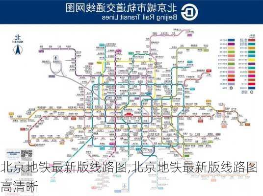 北京地铁最新版线路图,北京地铁最新版线路图高清晰