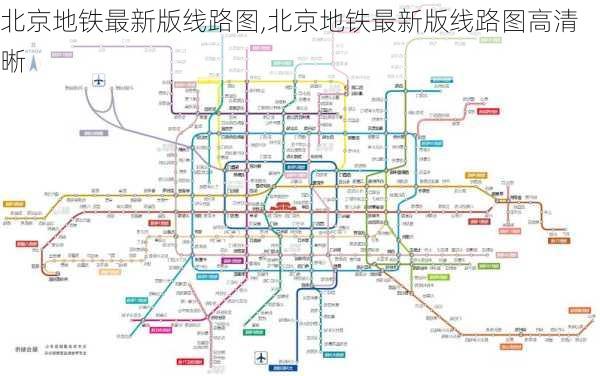 北京地铁最新版线路图,北京地铁最新版线路图高清晰