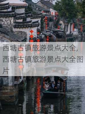 西塘古镇旅游景点大全,西塘古镇旅游景点大全图片