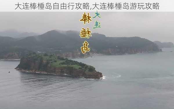 大连棒棰岛自由行攻略,大连棒棰岛游玩攻略