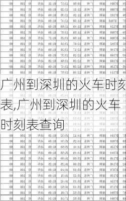 广州到深圳的火车时刻表,广州到深圳的火车时刻表查询